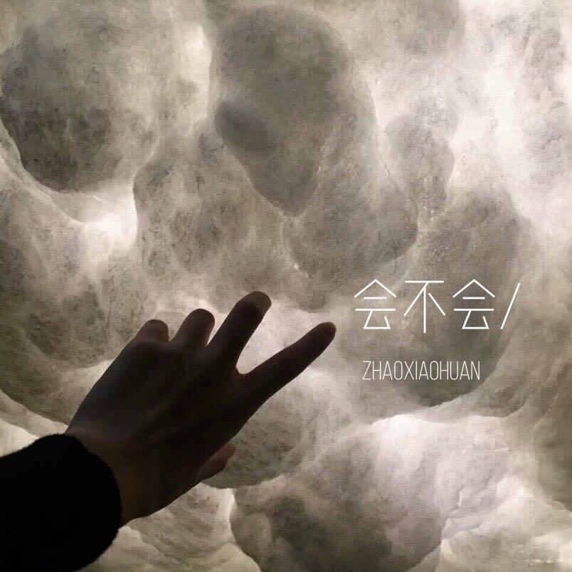 会不会