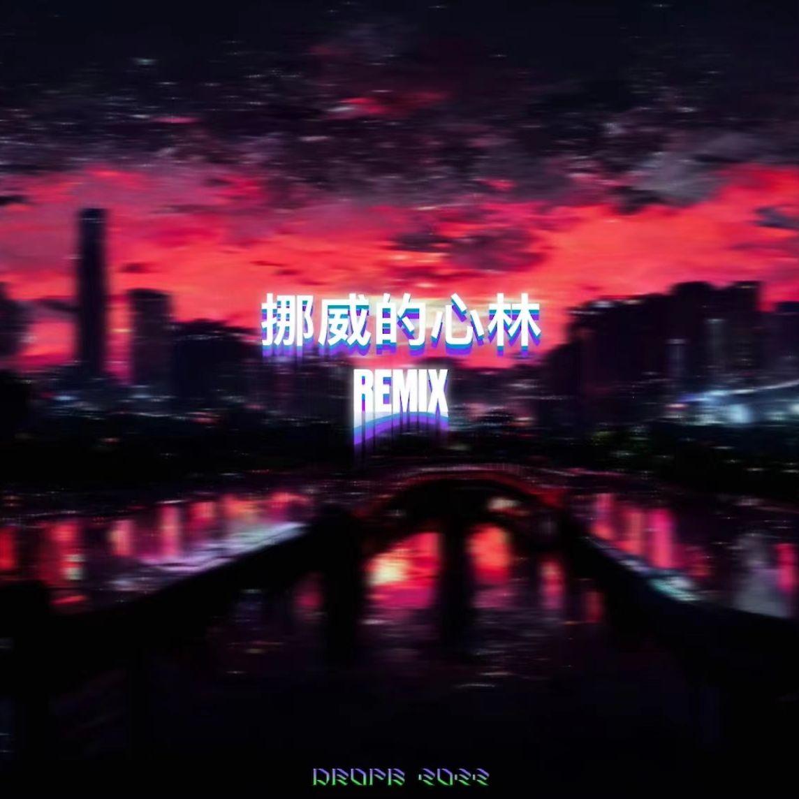 挪威的心林 remix