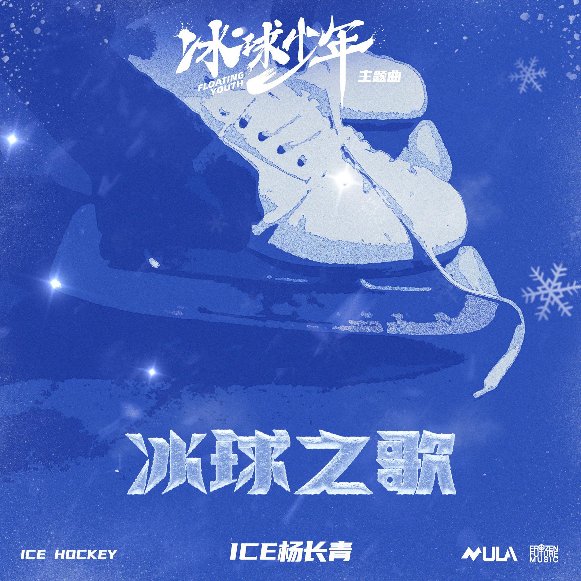 冰球之歌