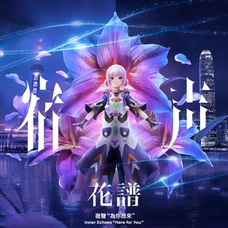 「花谱」宿声香港Live 完整歌单 (演唱顺序)