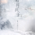 南归阻雪