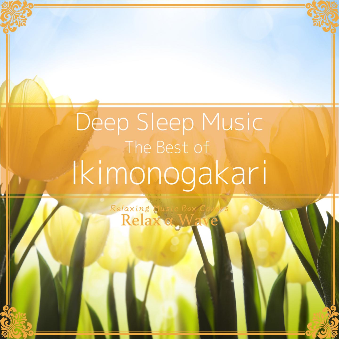 Deep Sleep Music - The Best of Ikimonogakari: Relaxing Music Box Covers专辑