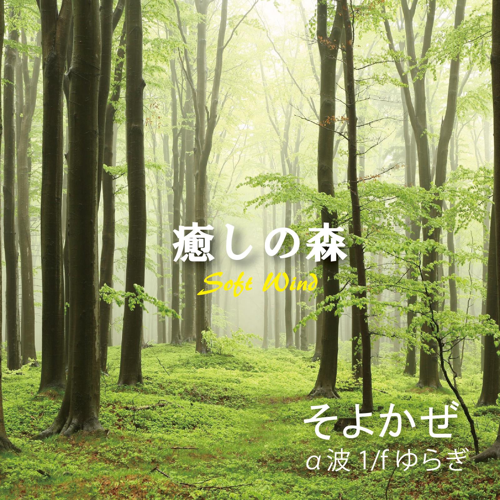 癒しの森 α波1/fゆらぎ そよかぜ