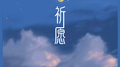 祈愿专辑