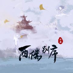 西楼别序 (抒情版)