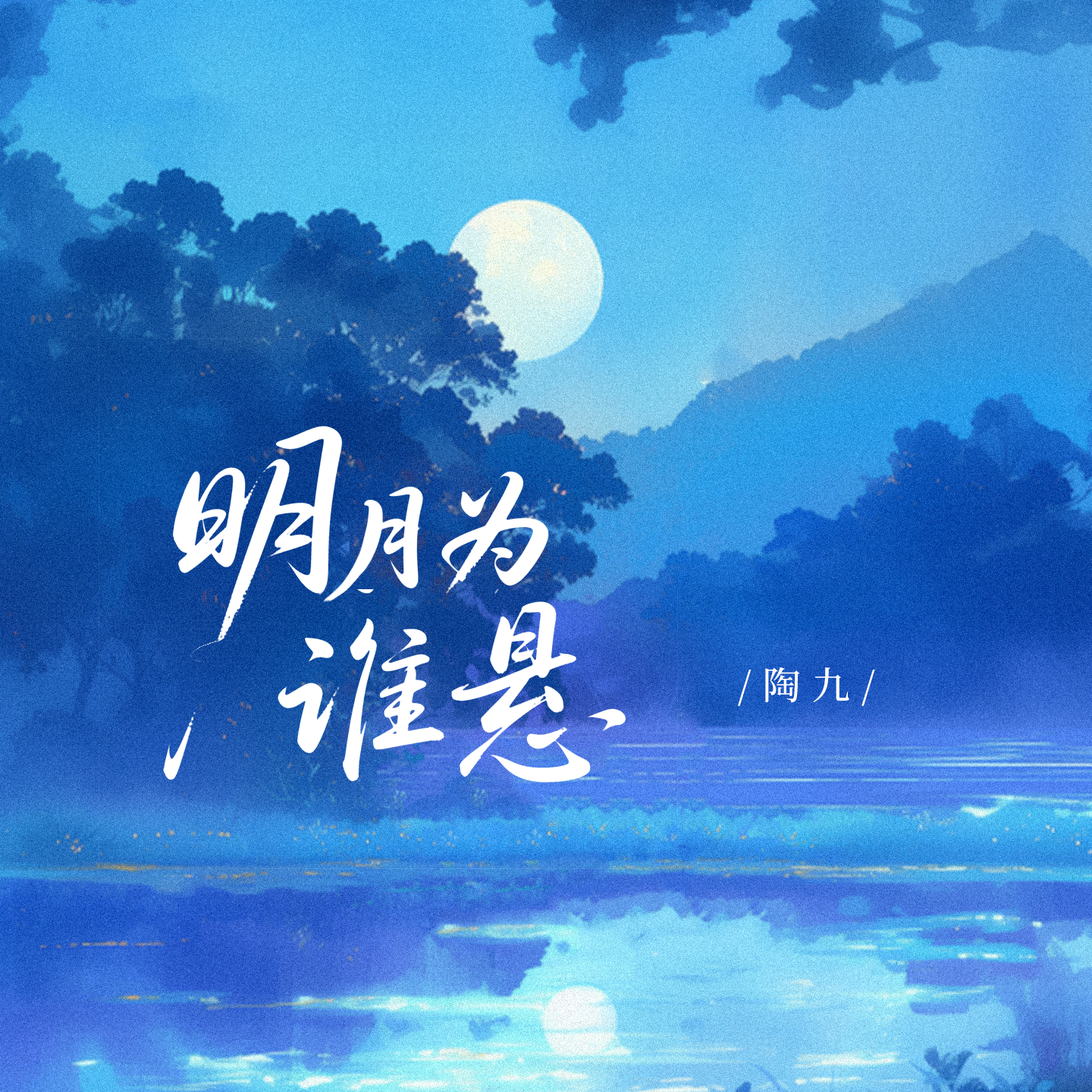 明月为谁悬