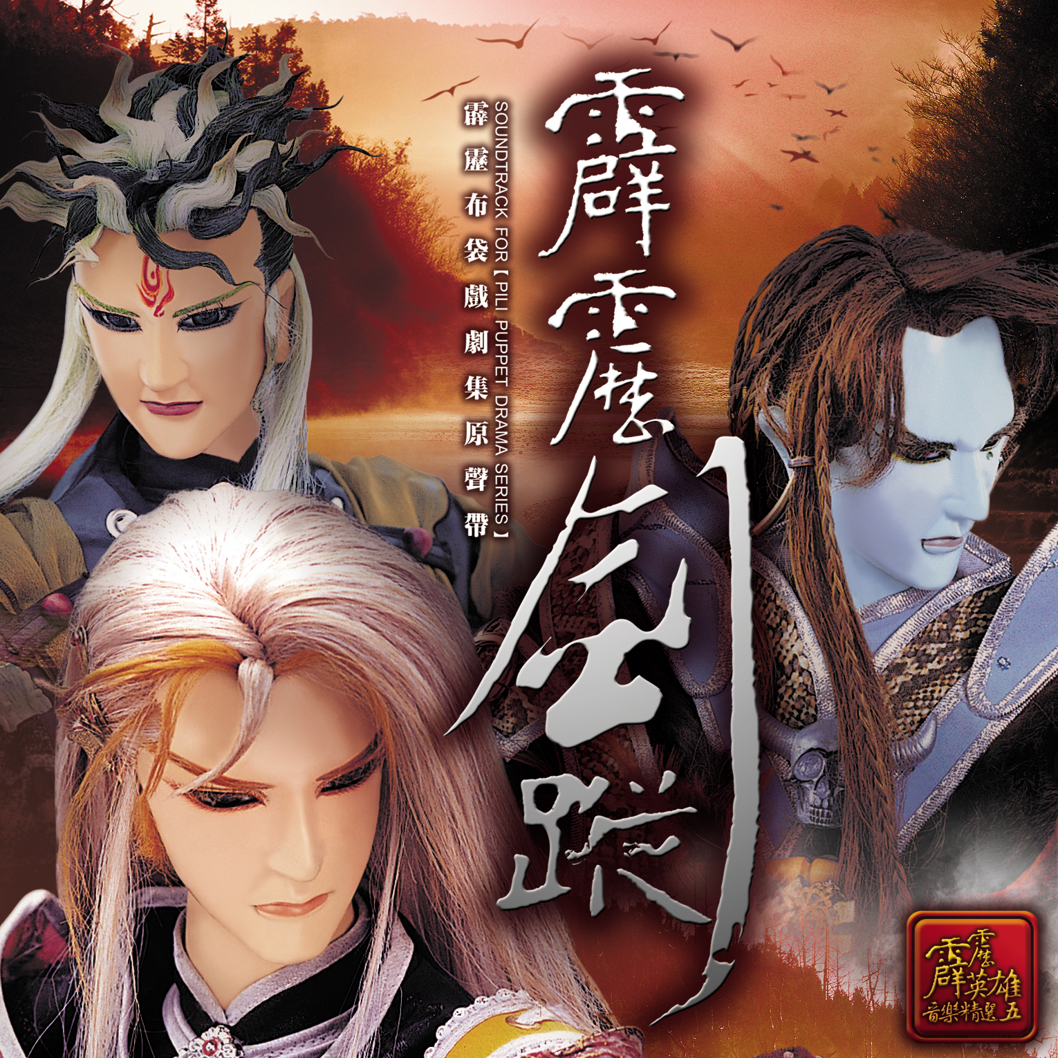 霹雳剑踪剧集原声带-精选五