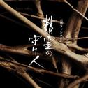 大河ファンタジー「精霊の守り人」オリジナルサウンドトラック专辑
