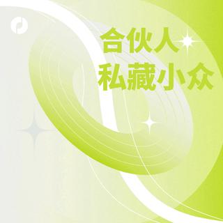 合伙人私藏｜合伙人挖掘的宝藏小歌No.50