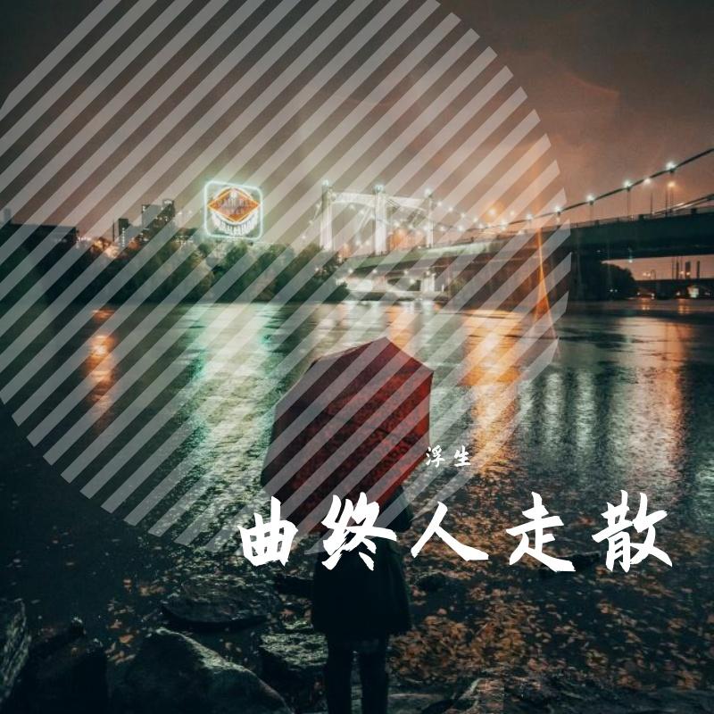 曲终人走散