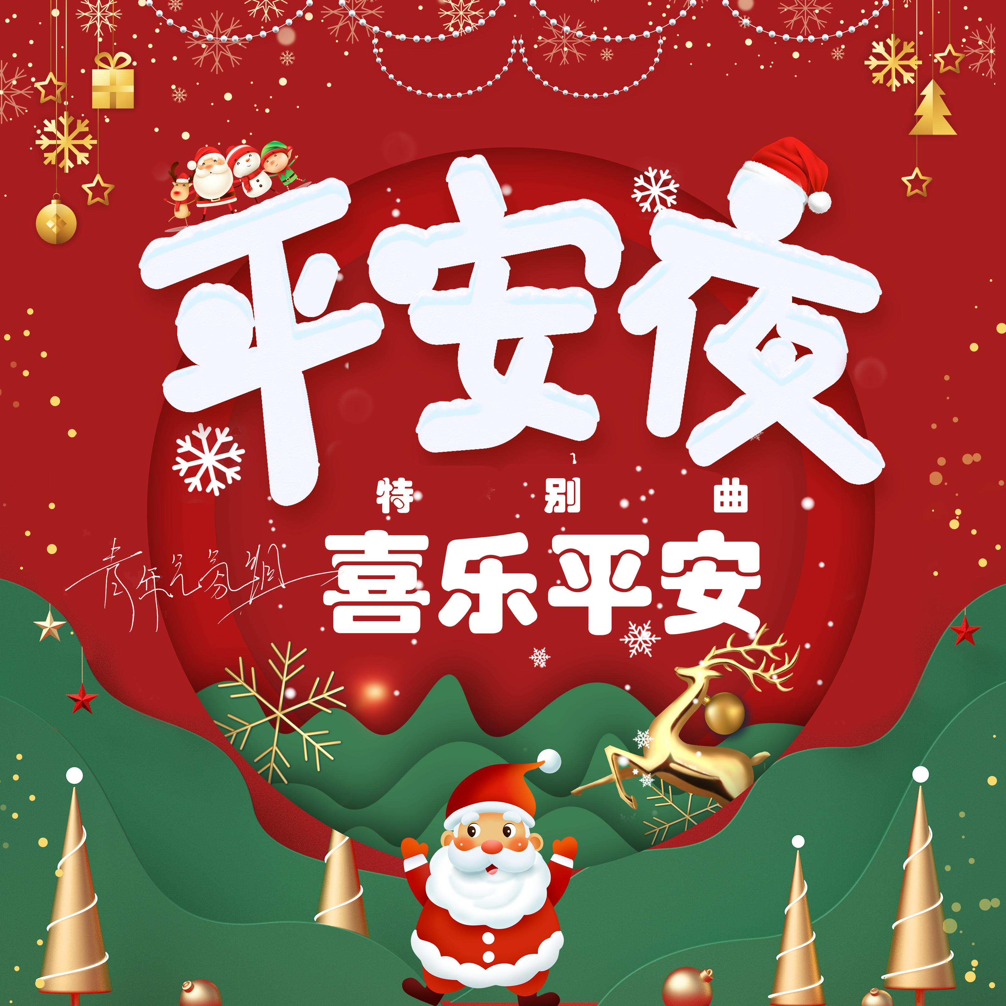 喜乐平安 (平安夜特别曲)