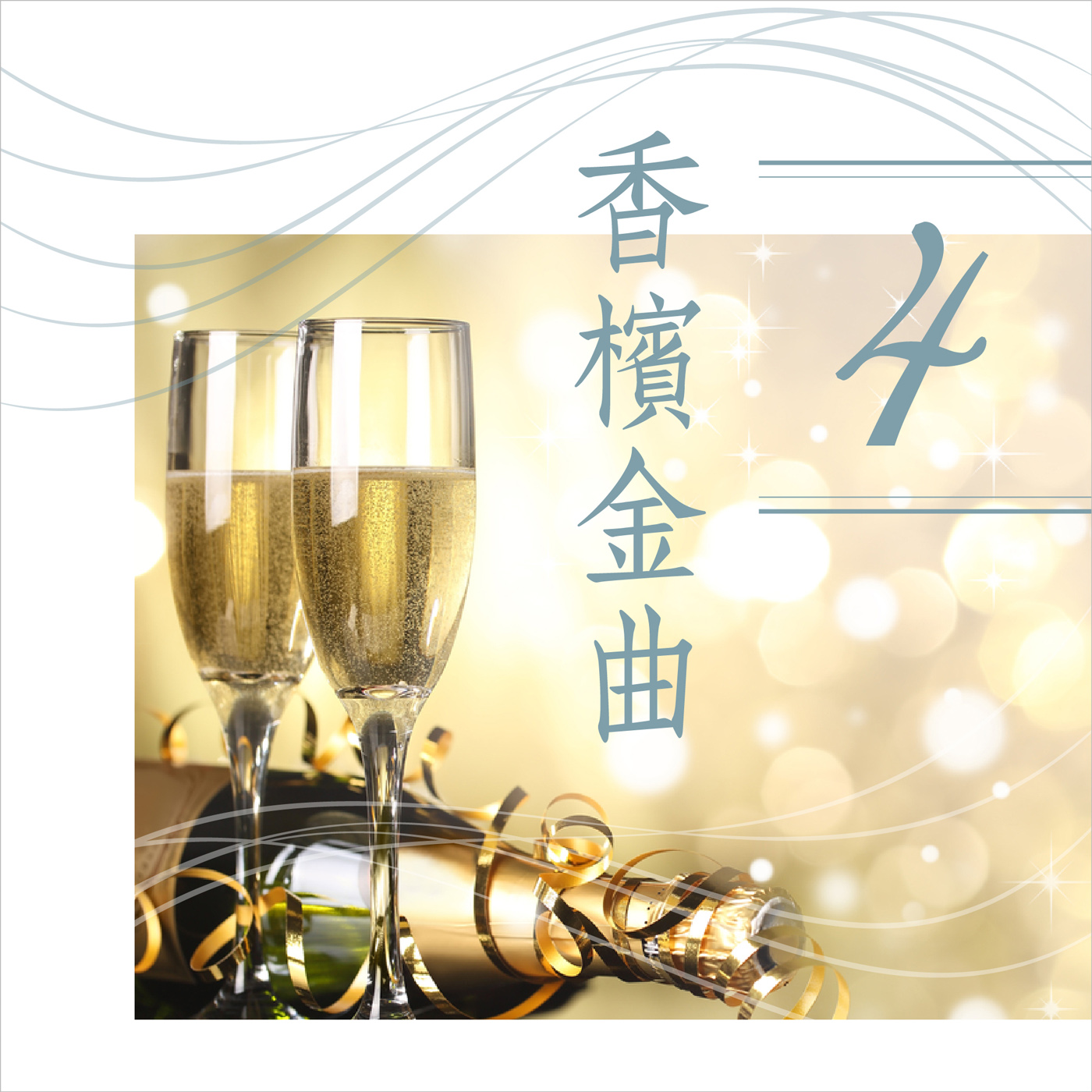 香槟金曲4 (演唱版)