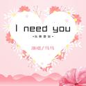 I need you专辑