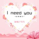 I need you专辑