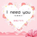 I need you专辑