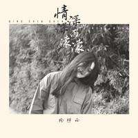陶子柒-情深深雨蒙蒙之依萍方瑜尔豪