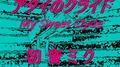 アタイのクライド (初音ミクバージョン)