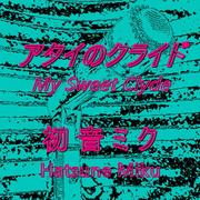 アタイのクライド (初音ミクバージョン)