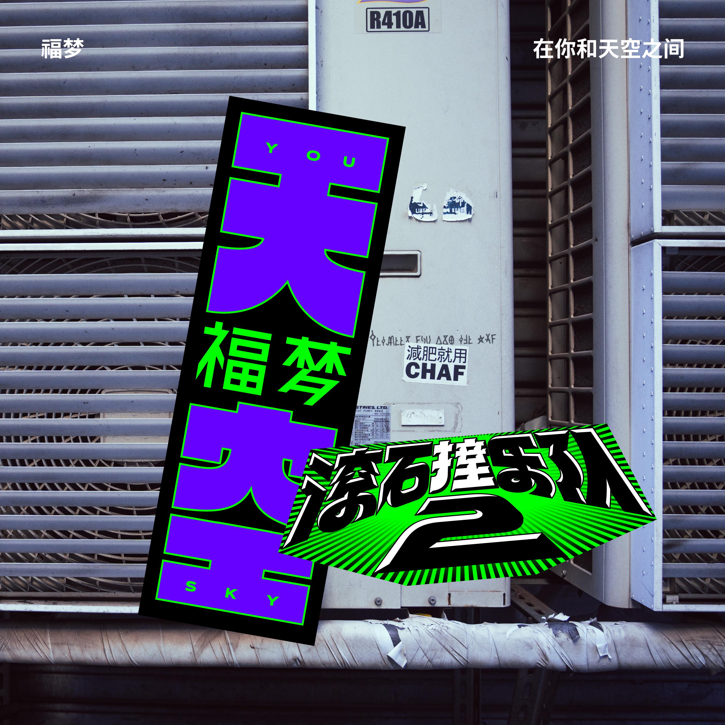 在你和天空之间