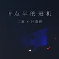 9点半的班机