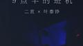 9点半的班机专辑