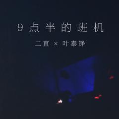 9点半的班机