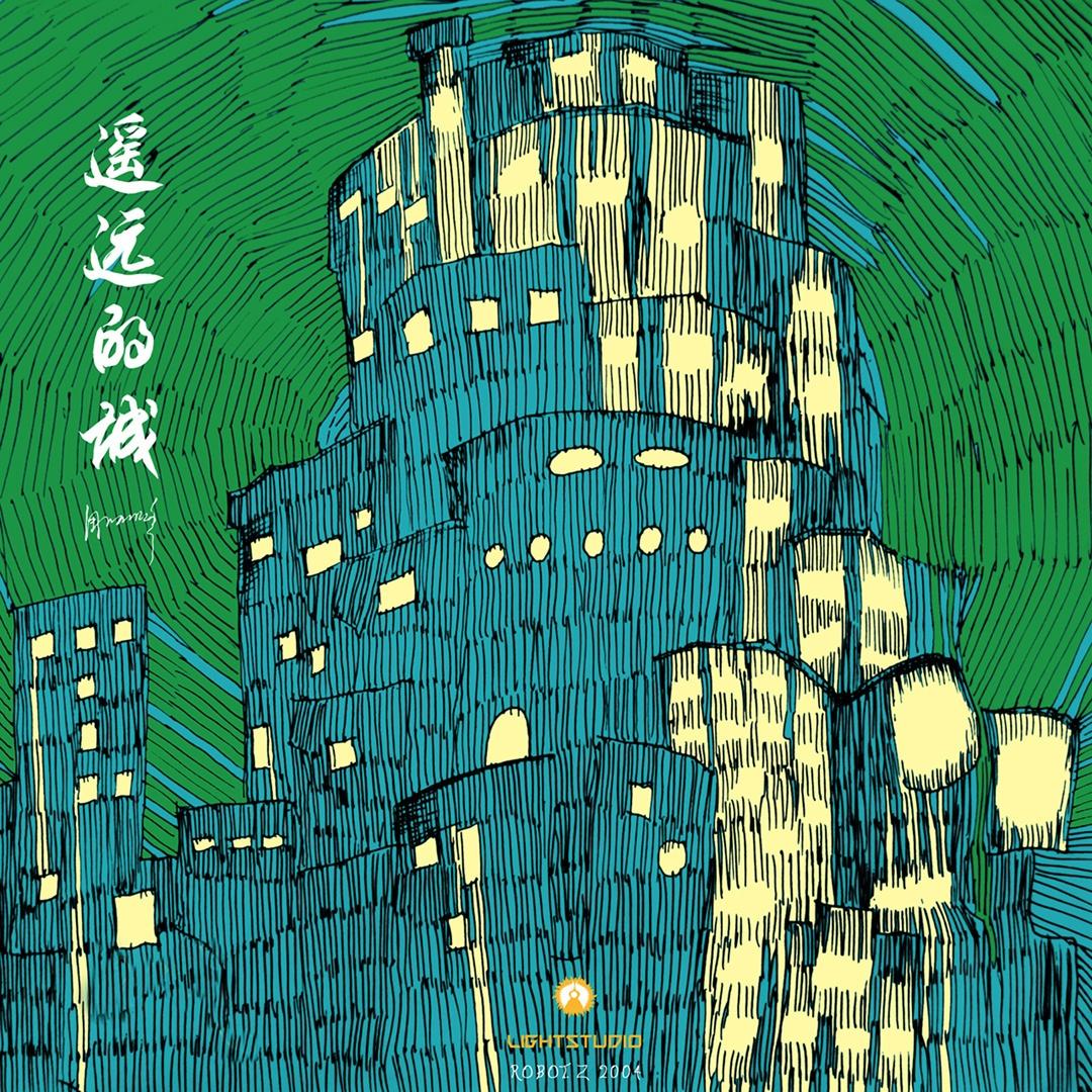 遥远的城 (2005年版)