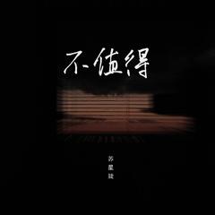 不值得 (释怀版)