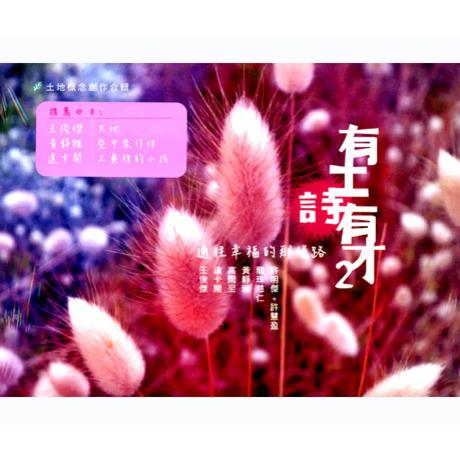 总经销片馆-原创音乐系列-有土诗有才2 通往幸福的那条路专辑