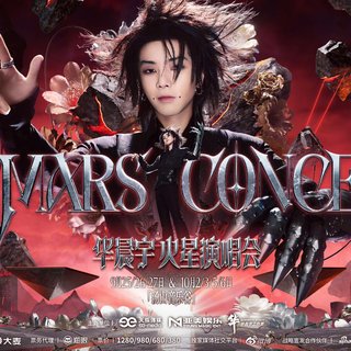 华晨宇2026火星演唱会南京站乐园2.0特辑