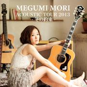 MEGUMI MORI ACOUSTIC TOUR 2013 -冬の約束-