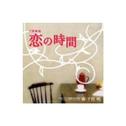 TBS系ドラマ日曜劇場「恋の時間」オリジナル・サウンドトラック [Soundtrack]专辑