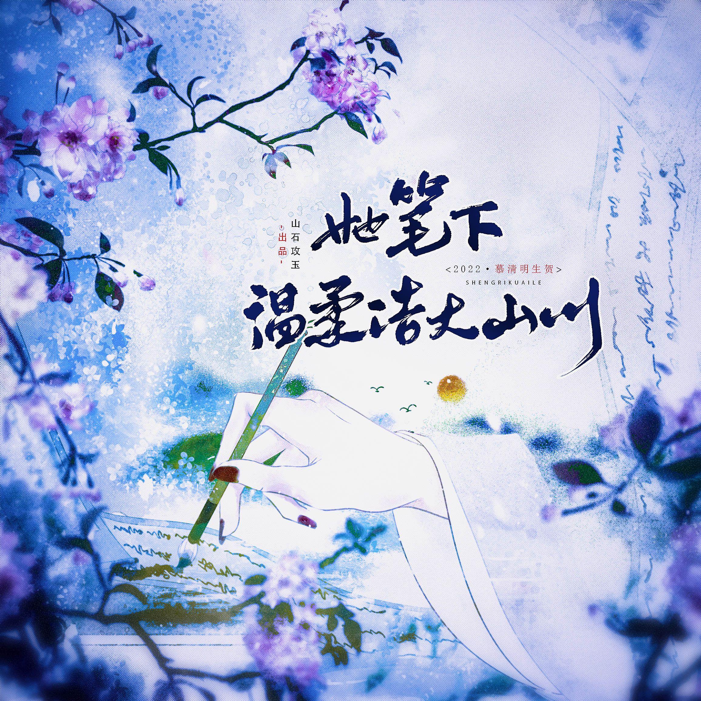 她笔下温柔浩大山川——2022慕清明生贺