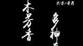 草木芳香多神奇专辑
