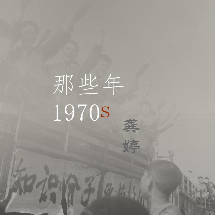 那些年 1970S专辑