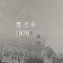 那些年 1970S专辑