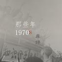 那些年 1970S专辑