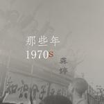 那些年 1970S专辑