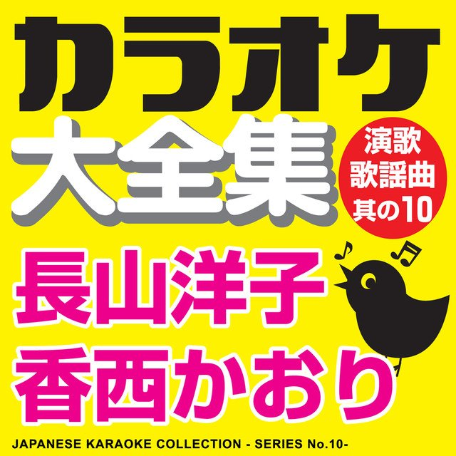 Japanese Karaoke Collection - Enka & Popular Song Series No.10