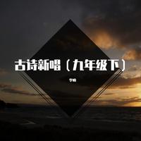 左迁至蓝关示侄孙湘 精品制作纯伴奏 （精消）