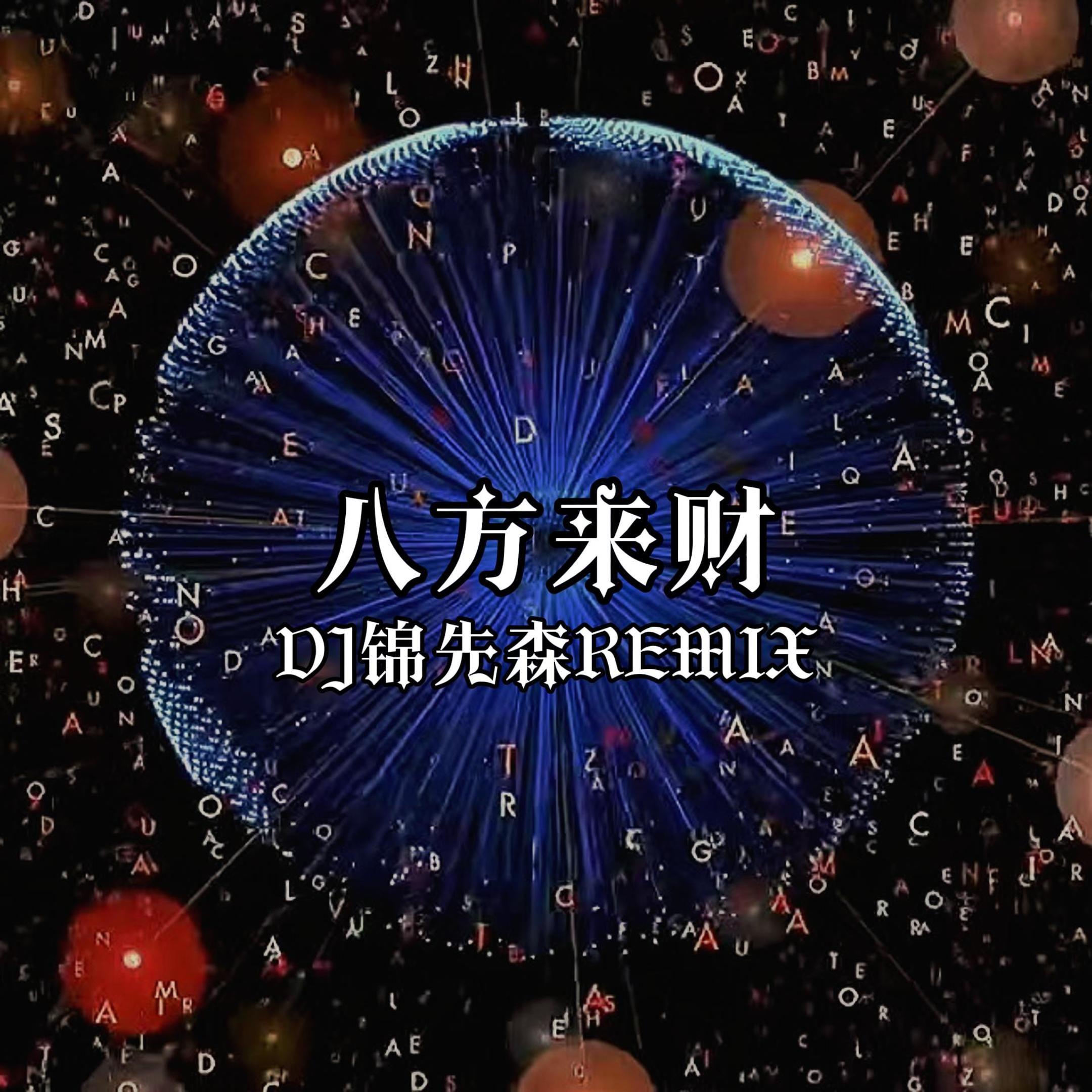 八方来财（DJ锦先森 Remix）