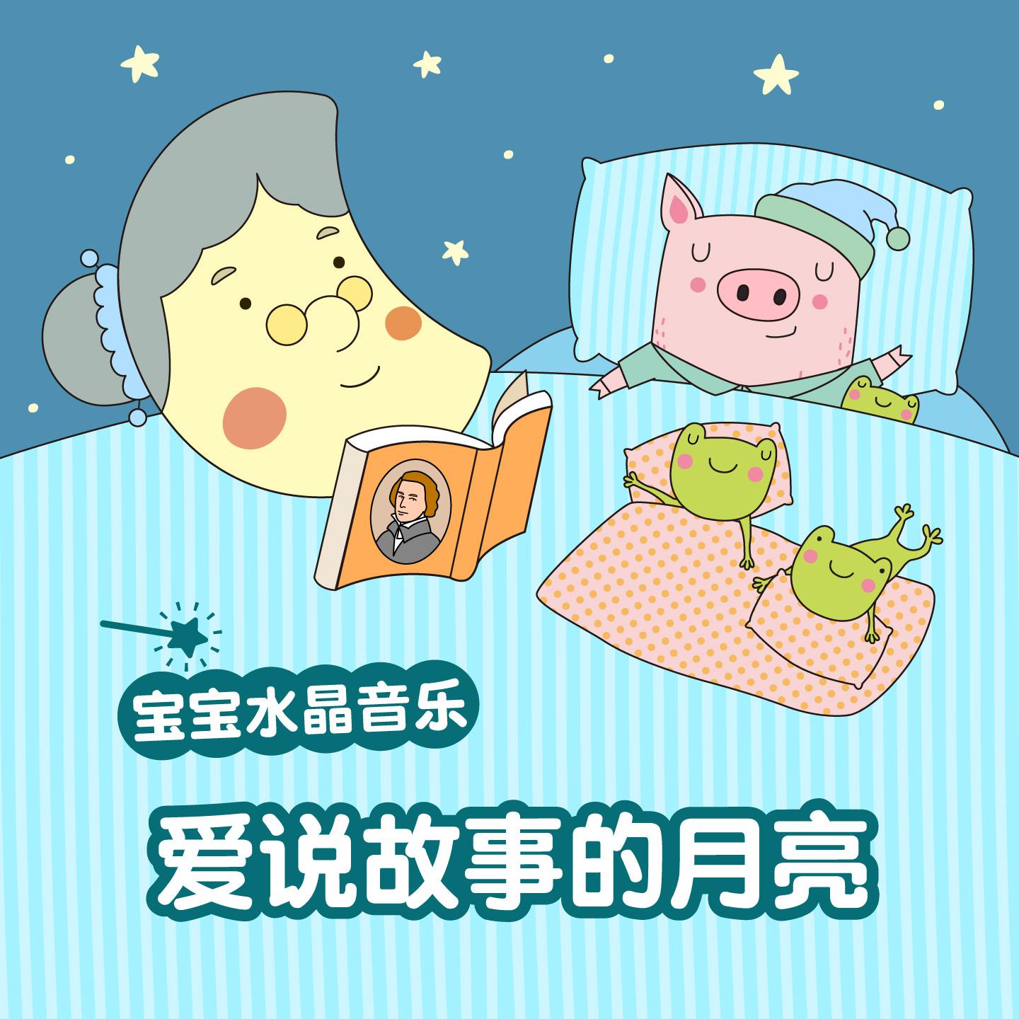 宝宝水晶音乐：爱说故事的月亮