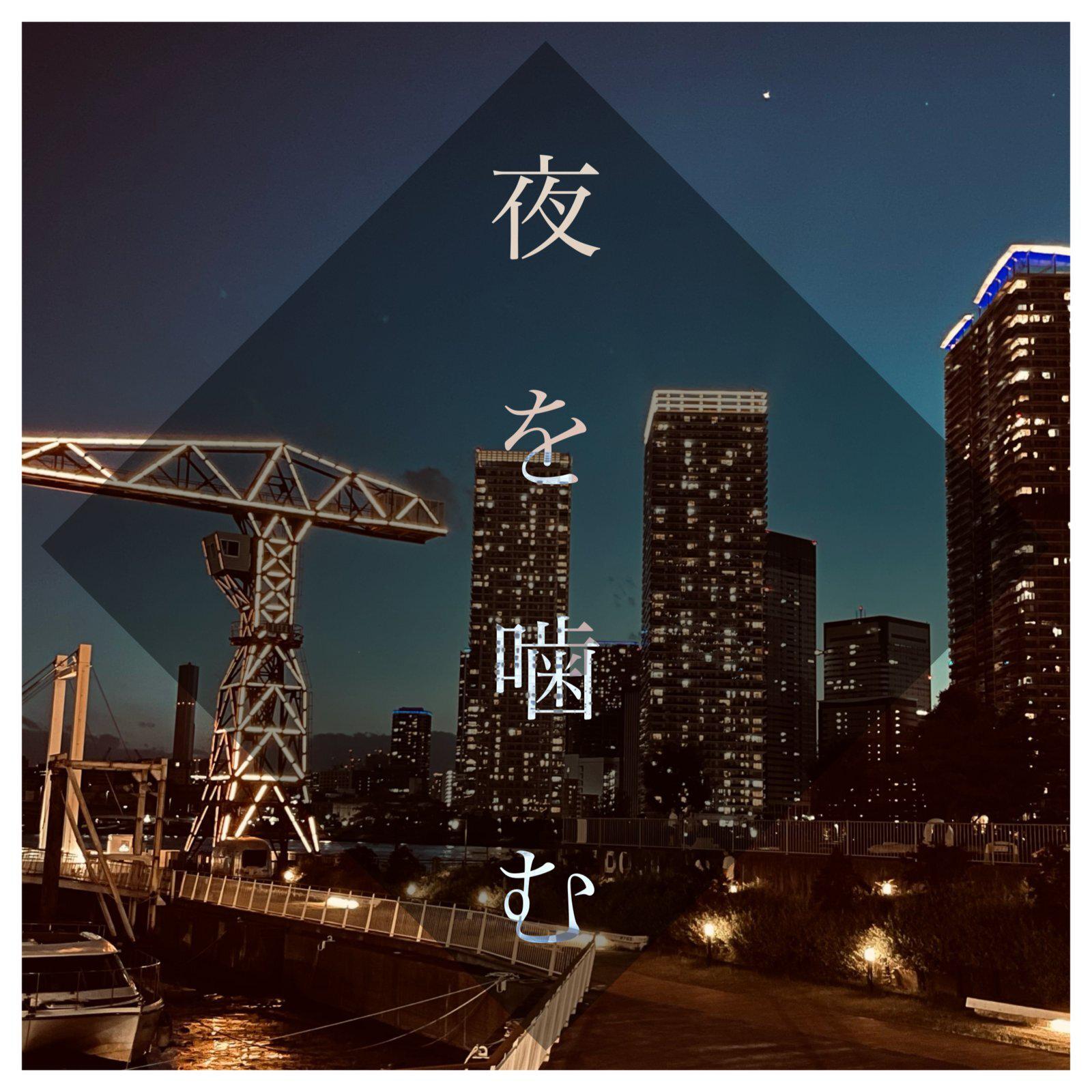 夜を噛む专辑