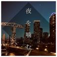 夜を噛む