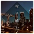 夜を噛む