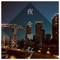 夜を噛む专辑