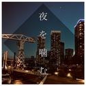 夜を噛む专辑