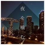 夜を噛む专辑