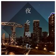 夜を噛む