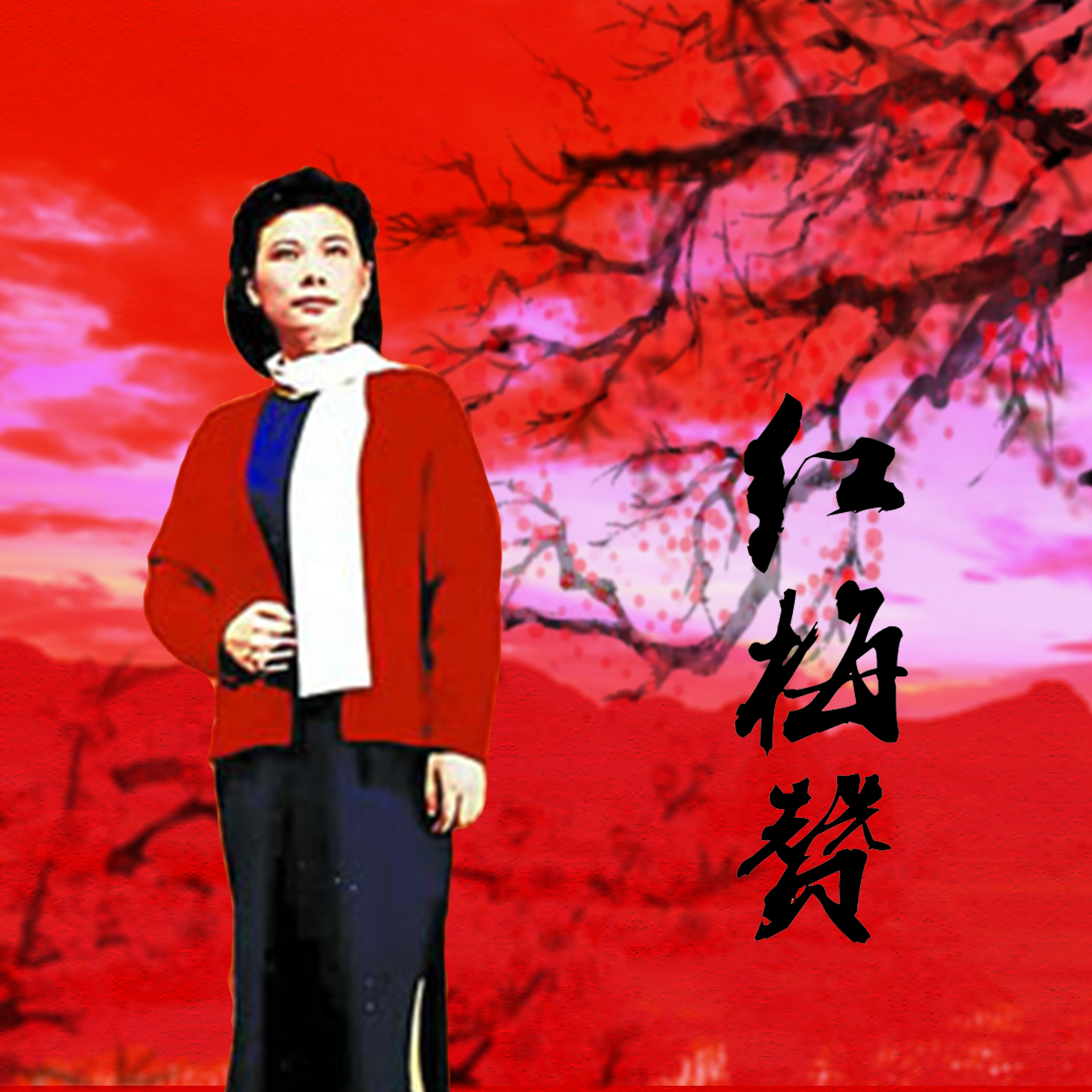 歌手:谷肙 所属专辑:红梅赞 相似歌曲 网易云音乐多端下载 同步歌单